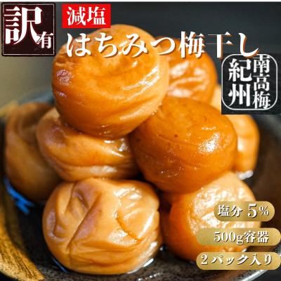 ふるさと納税 白浜町 訳あり減塩はちみつ梅干し 完熟紀州南高梅使用 1kg(500g×2パック入り) 塩分濃度5%