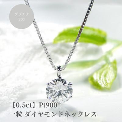 ふるさと納税 昭和町 [0.5ct]pt900 一粒 ダイヤモンド ネックレス [Hカラー][中央宝石研究所ソーティング]