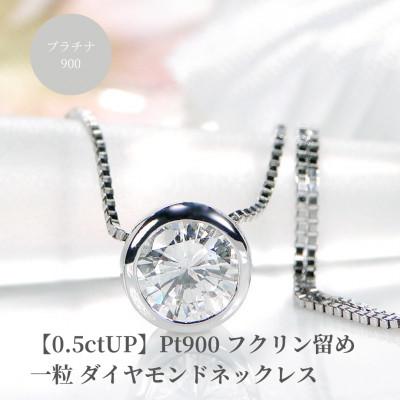 ふるさと納税 昭和町 [0.5ctUP]Pt900 Hカラー フクリン留め 一粒ダイヤモンドネックレス[ソーティング付き]