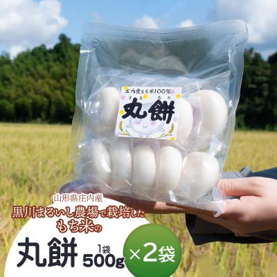ふるさと納税 鶴岡市 黒川まるいし農場で栽培したもち米の丸餅2袋[K-616]