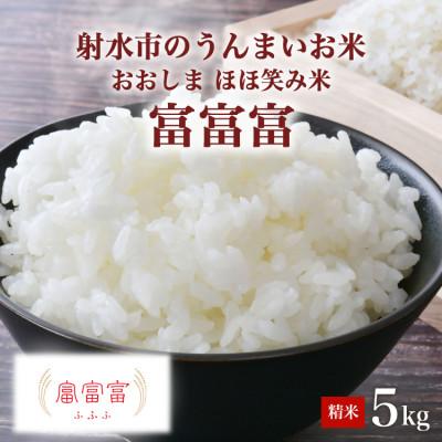 ふるさと納税 射水市 R7年富山県射水市産「富富富」 5kg×1[精米]
