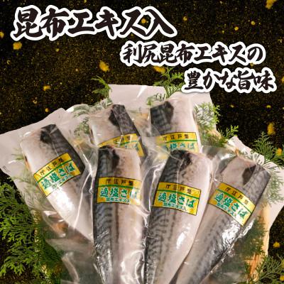 ふるさと納税 銚子市 適塩さば・昆布エキス入(真空)　12枚入_1