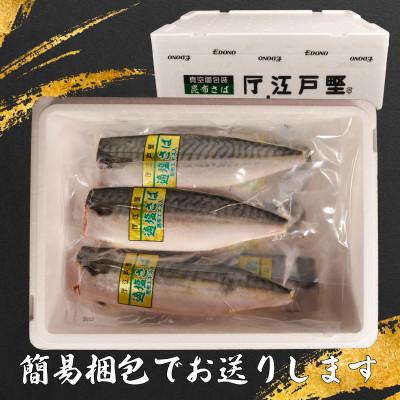 ふるさと納税 銚子市 適塩さば・昆布エキス入(真空)　12枚入_2