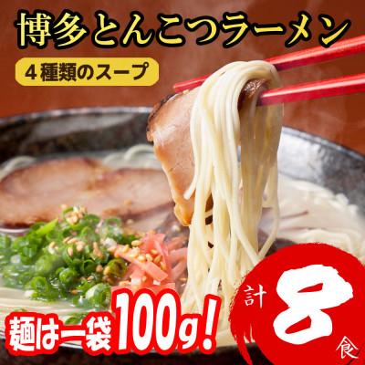 ふるさと納税 篠栗町 福岡ブランド 博多とんこつラーメン8食 4種類の本場博多の福岡産スープ(麺1袋100G)篠栗町