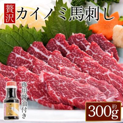 ふるさと納税 阿蘇市 [桜屋]貝の身(カイノミ) 馬刺し 300g(阿蘇市)