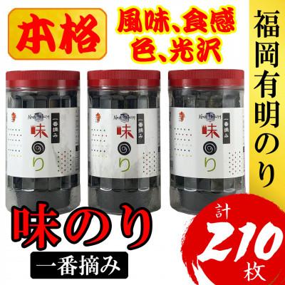 ふるさと納税 篠栗町 福岡有明のり(味のり)(3本セット計210枚)有明海産の一番摘み限定(篠栗町)