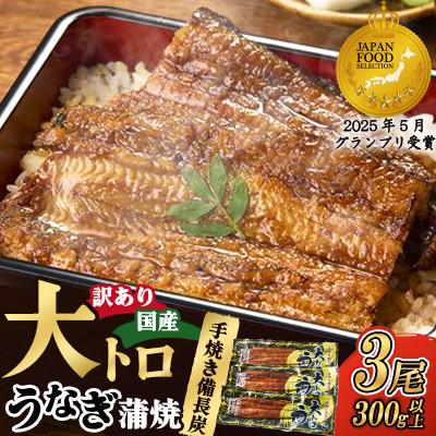 ふるさと納税 鹿屋市 [訳あり]鯉家の蒲焼「大トロうなぎ蒲焼(3尾/約300g)」[国産・手焼き備長炭]