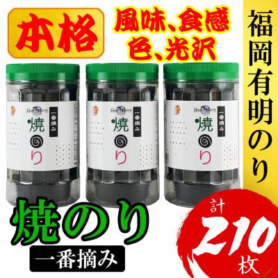 ふるさと納税 篠栗町 福岡有明のり(焼のり)(3本セット計210枚) 有明海産の一番摘み限定(篠栗町)