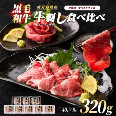 ふるさと納税 指宿市 鹿児島県産 黒毛和牛 牛刺し 食べ比べセット