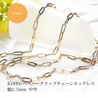 ふるさと納税 昭和町 K18YG ペーパークリップチェーンネックレス 幅2.7ミリ 中空