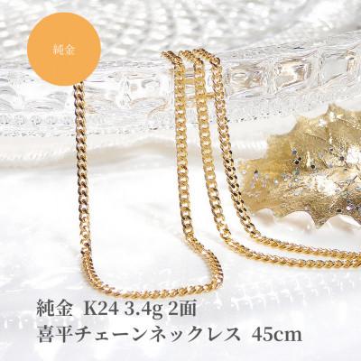 ふるさと納税 昭和町 純金 K24 3.4g 2面 喜平チェーンネックレス 45cm