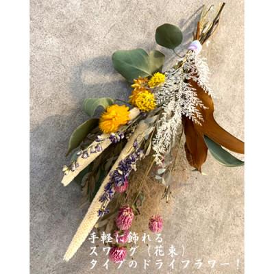 ふるさと納税 大村市 ドライフラワーSWAG(スワッグ) Sサイズ