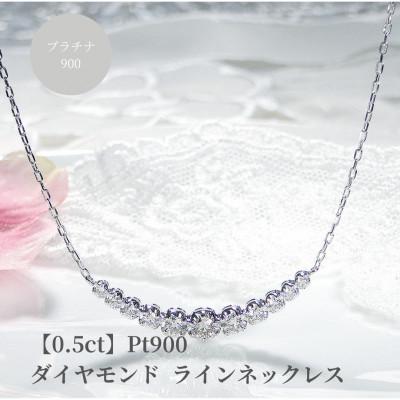 ふるさと納税 昭和町 [0.5ct]プラチナ900 ダイヤモンド ラインネックレス