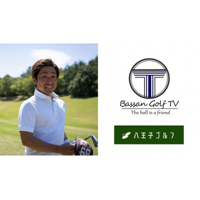 ふるさと納税 八王子市 八王子ゴルフのシミュレーションラウンドレッスンクーポン30,000円分(1名様 1回 120分)