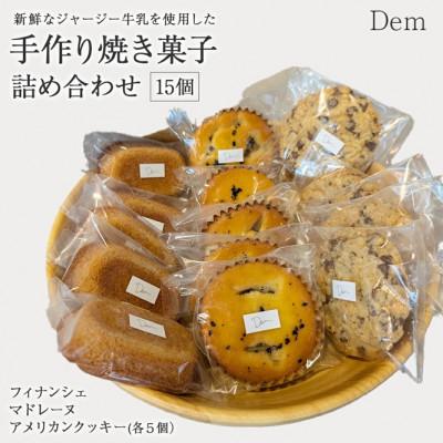 ふるさと納税 小林市 [自家製牛乳使用]素材にこだわる 手作り焼き菓子 詰め合わせ 計15個 (小林市)(E044)