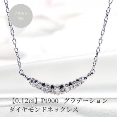 ふるさと納税 昭和町 [0.12ct]PT900 グラデーション ダイヤモンド ネックレス