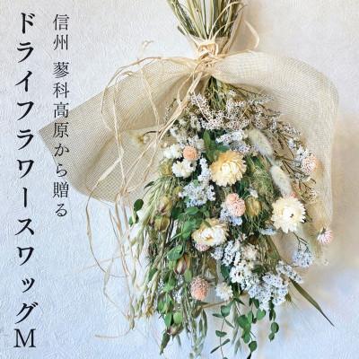 ふるさと納税 茅野市 信州八ヶ岳の麓から贈るドライフラワースワッグ M(グリーン) | 