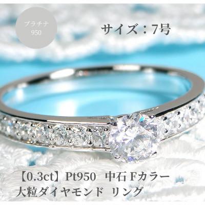ふるさと納税 昭和町 [中央宝研鑑定書付]pt950 中石Fカラー 0.3ct ハートアンドキューピッド ダイヤ 7号