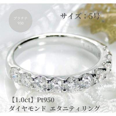 ふるさと納税 昭和町 [1.0ct]pt950 ハートアンドキューピッド ダイヤモンド エタニティ リング 5号