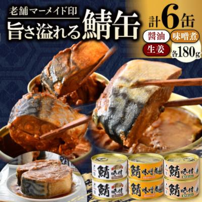 ふるさと納税 小浜市 鯖缶詰6缶(醤油・味噌煮・生姜)こだわりも身もギュッと詰め込んだ贅沢さば缶3種 肉厚ジューシー