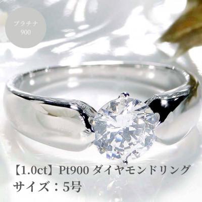 ふるさと納税 昭和町 [中央宝石研究所鑑定書] pt900 HカラーUP ダイヤモンド リング[1.00ct ] 5号
