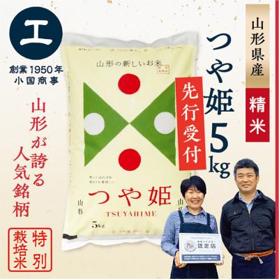 ふるさと納税 最上町 [新米先行受付 令和8年産]特別栽培米 つや姫 精米5kg