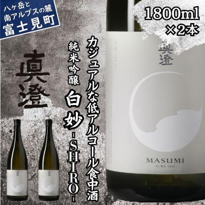 ふるさと納税 富士見町 真澄 フラッグシップ 白妙 SHIRO 1800ml 2本 一升瓶 純米吟醸酒 長野県 富士見町