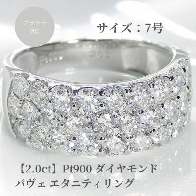 ふるさと納税 昭和町 pt900ダイヤモンド パヴェ エタニティリング[2.0ct] 7号