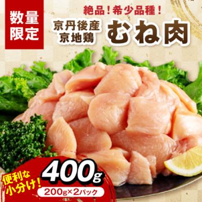 ふるさと納税 京丹後市 やわらかジューシー[京地鶏]京丹後市産 むね肉400g 小分けで便利 ヘルシーで柔らかいのに旨味濃縮