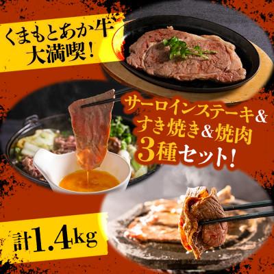 ふるさと納税 阿蘇市 くまもとあか牛大満喫!サーロインステーキ&amp;すき焼き&amp;焼肉3種セット(計1.4kg)