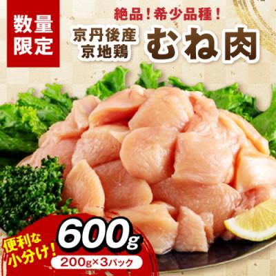ふるさと納税 京丹後市 [京地鶏]絶品!希少品種!京丹後産 京地鶏 むね肉600g しっとり柔らか 京都の京地鶏のむね肉