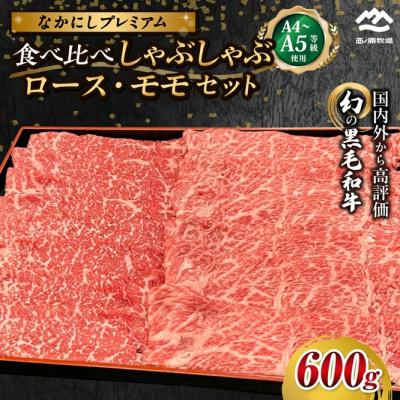 ふるさと納税 小林市 [宮崎県西ノ原牧場直送]なかにしプレミアム食べ比べしゃぶしゃぶ 計600g(EAS098)(小林市)