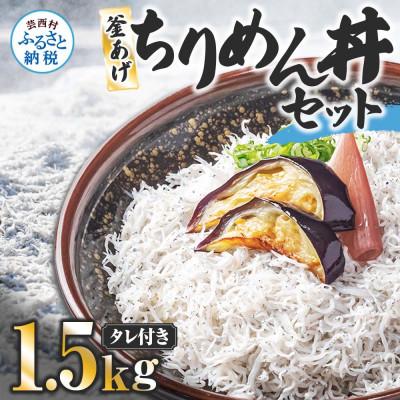 ふるさと納税 芸西村 釜あげちりめんセット1.5kg(500g×3袋)タレ付き
