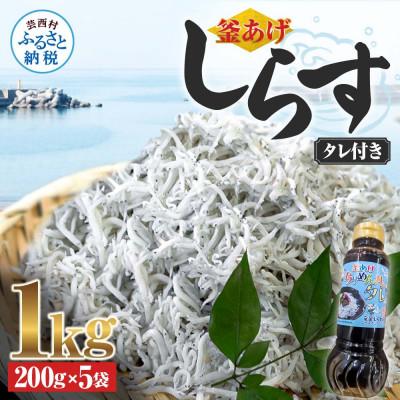 ふるさと納税 芸西村 釜あげしらす1kg(200g×5袋)タレ付き