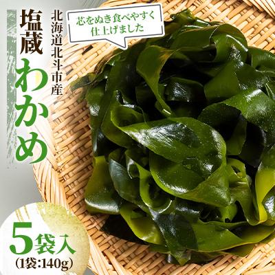 ふるさと納税 北斗市 [北海道北斗市産]塩蔵わかめ 140g×5袋入り