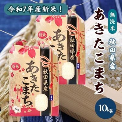 ふるさと納税 潟上市 令和7年産 秋田県産あきたこまち 無洗米 10kg(5kg×2袋)