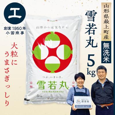 ふるさと納税 最上町 [令和7年産 無洗米]最上町産 雪若丸5kg
