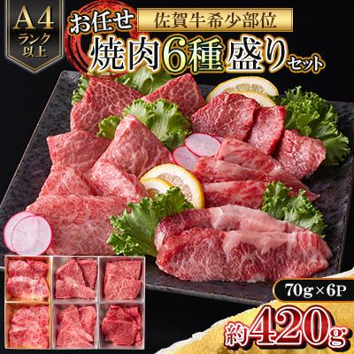 ふるさと納税 吉野ヶ里町 [A4〜A5]佐賀牛希少部位お任せ焼肉6種盛りセット 約420g(70g×6P)(吉野ヶ里町)
