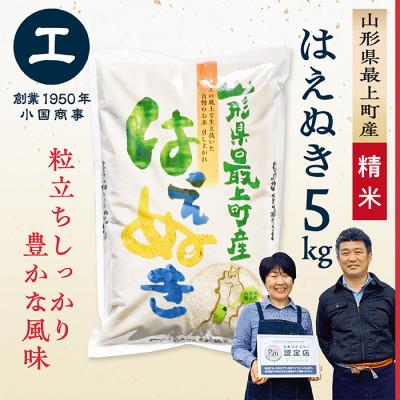 ふるさと納税 最上町 [令和7年産]最上町産はえぬき5kg
