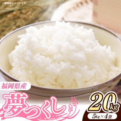 ふるさと納税 筑前町 【新米】令和7年産 福岡県産米 夢つくし