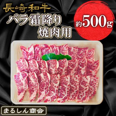 ふるさと納税 島原市 長崎和牛 バラ霜降り焼肉用 約500g(島原市)