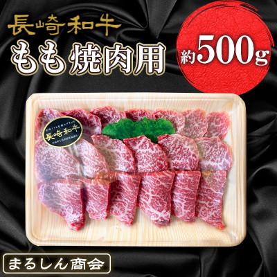 ふるさと納税 島原市 長崎和牛 もも焼肉用 約500g(島原市)