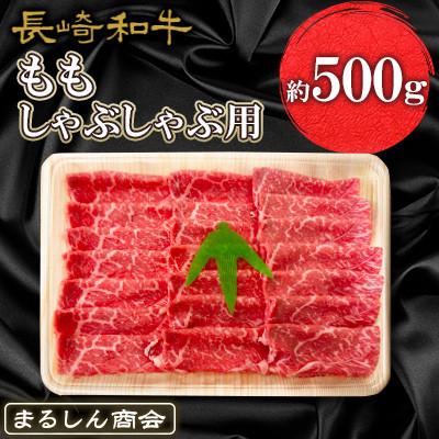 ふるさと納税 島原市 長崎和牛 ももしゃぶしゃぶ用 約500g(島原市)