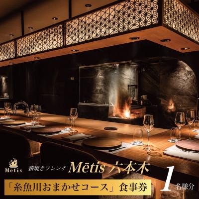 ふるさと納税 糸魚川市 [六本木 薪焼きフレンチ]メティス六本木「糸魚川おまかせコース」食事券2名様分