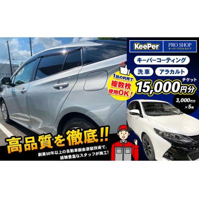 ふるさと納税 君津市 キーパーコーティング 洗車 アラカルトチケット【15,000円分】(3,000円分×5枚) | 