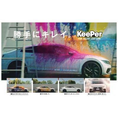 ふるさと納税 君津市 キーパーコーティング 洗車 アラカルトチケット【15,000円分】(3,000円分×5枚) |  | 03