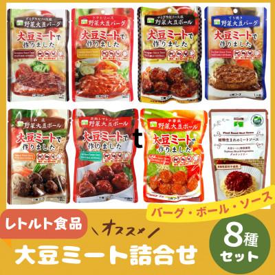 ふるさと納税 袖ケ浦市 三育フーズの大豆ミート 8種詰合せセット