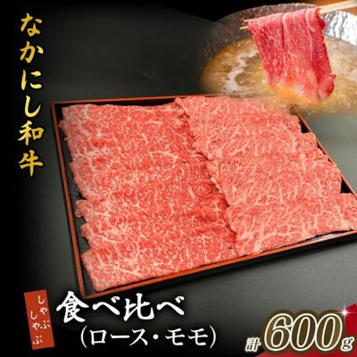 ふるさと納税 小林市 [宮崎県西ノ原牧場直送]宮崎県なかにし和牛食べ比べしゃぶしゃぶ 600g(EAS076)(小林市)