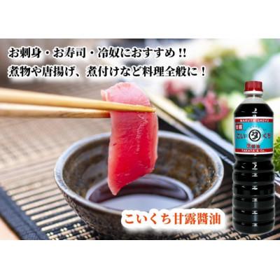 ふるさと納税 能登町 【復興支援】高田醤油店 こいくち甘露醤油 1L×3本セットの画像