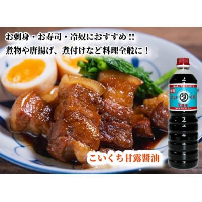 ふるさと納税 能登町 【復興支援】高田醤油店 こいくち甘露醤油 1L×3本セットの画像